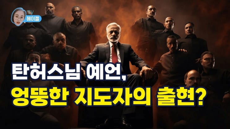  탄허 스님이 말한 한국의 미래