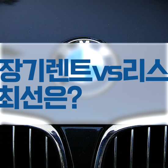  리스 합리적인 선택은?