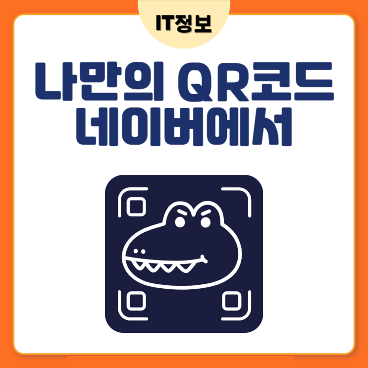  나만의 QR코드 만들기 네이버에서 간단하게!