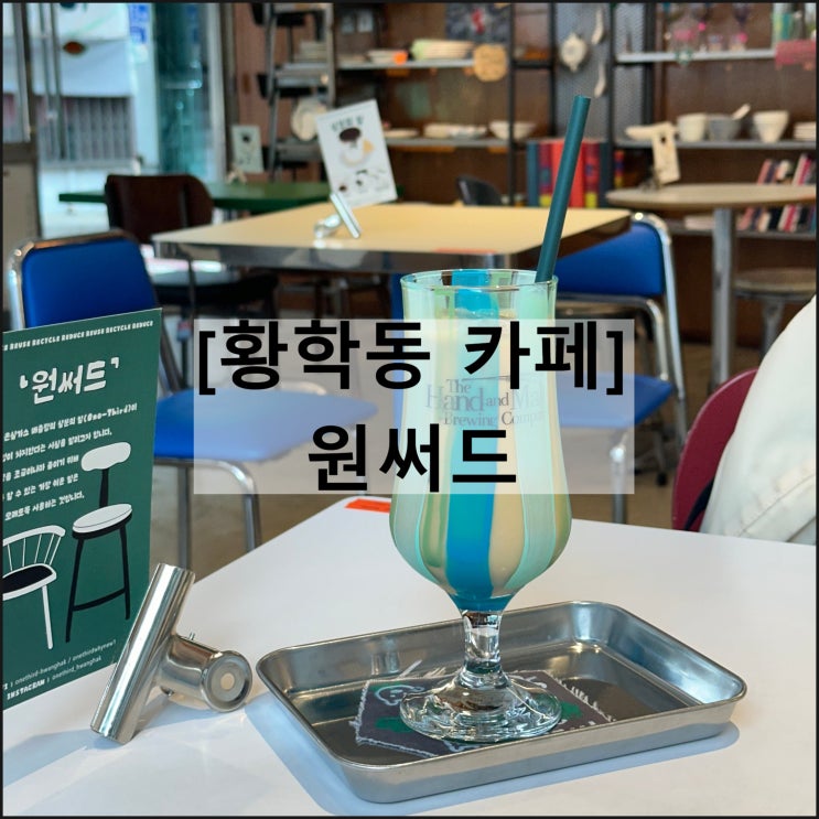  원써드 | 황학동 카페 황학동주방거리 그릇 업사이클링 콘센트