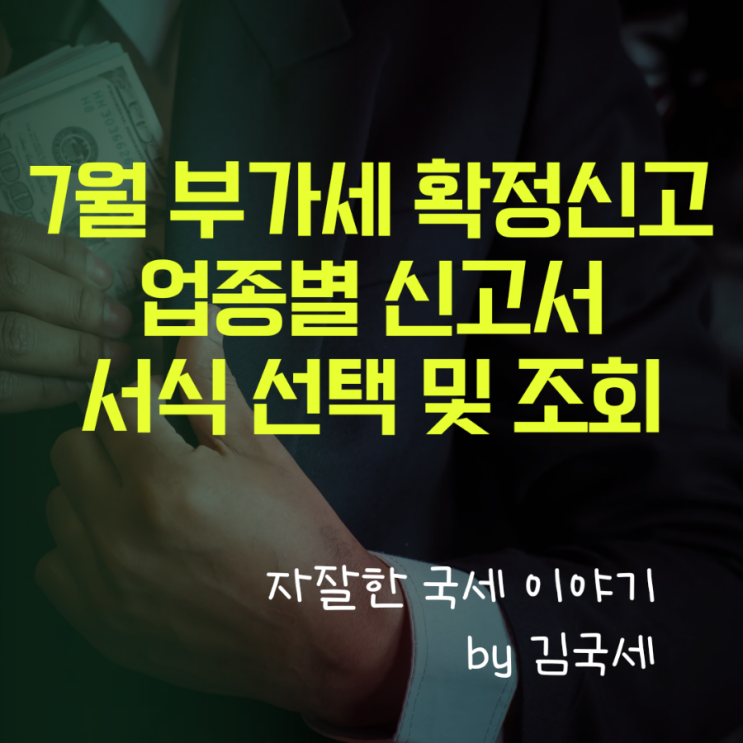 7월 부가세 확정신고 업종별 신고서 서식 선택 및 조회 방법