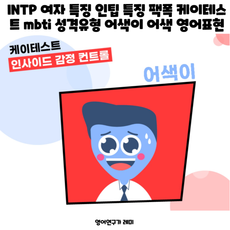 INTP 여자 특징 인팁 특징 팩폭 케이테스트 mbti 유형 어색이 어색하다 뜻 영어 표현 INTP 여자 특징 인팁 특징 팩폭 케이테스트 mbti 유형 어색이 어색하다 뜻 영어 표현