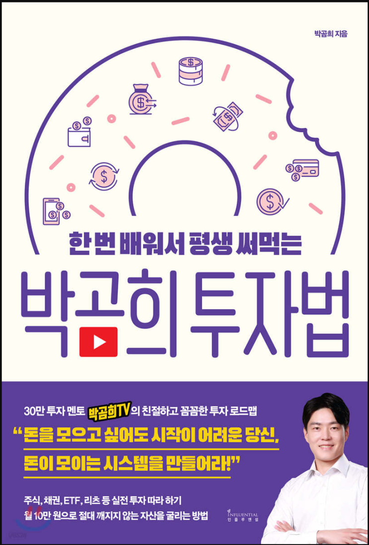 한번 배워서 평생 써먹는 박곰희 투자법