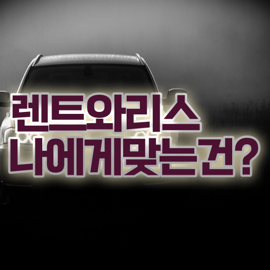  리스 , 적은 비용으로 견적 요청하기