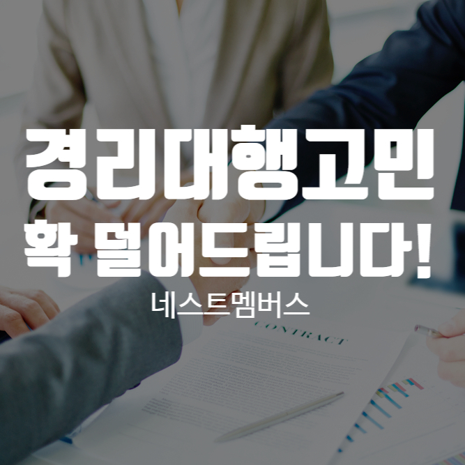  경리대행 맞춤 솔루션을 원하세요? 잘 찾아오셨습니다.