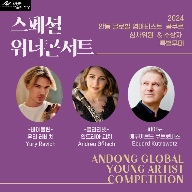 2024 안동 글로벌 영아티스트 콩쿠르 스페셜 <b>위너콘서트</b>... 