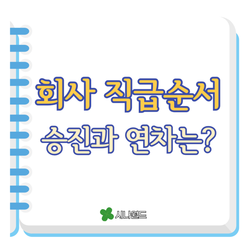 회사 직급 순서 직책 직위 차이 뜻 승진 알아보기 : 네이버 블로그