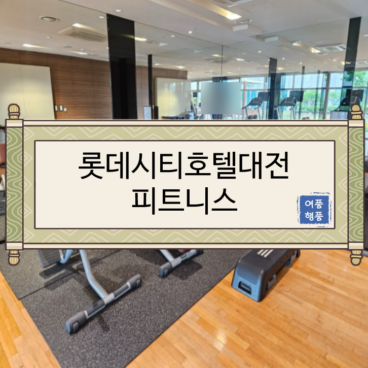  [롯데시티호텔 대전 후기/롯데시티호텔 대전 리뷰/대전호텔/유성구호텔/도룡동호텔] 롯데시티호텔 대전 피트니스
