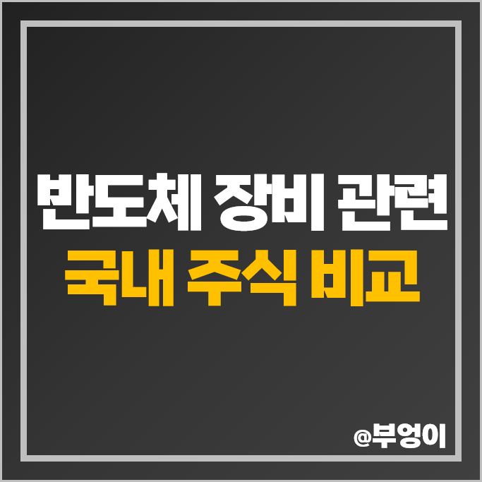 코스피 반도체 장비 관련주 한화에어로스페이스 주가 한미반도체 신성이엔지 목표주가 코스피 반도체 장비 관련주 한화에어로스페이스 주가 한미반도체 신성이엔지 목표주가