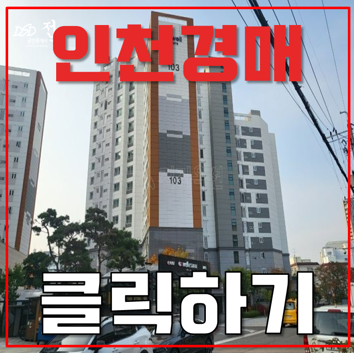 인천아파트경매 초역세권 사이에 있는 부평지웰에스테이트 인천아파트경매 초역세권 사이에 있는 부평지웰에스테이트