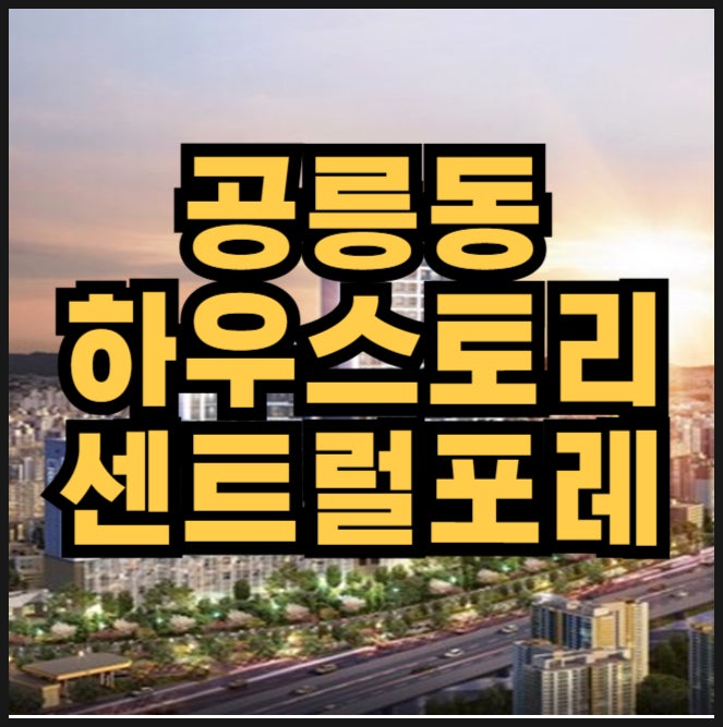  하우스토리 센트럴포레 분양가 노원구 공릉동 아파트