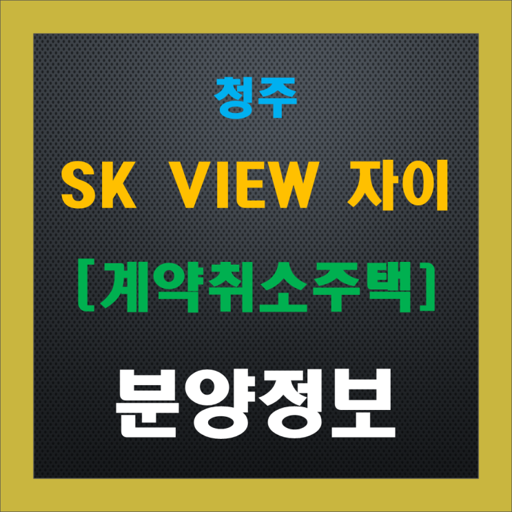 청주 SK VIEW 계약취소주택 무순위(줍줍), 청약 정보, 분양가, 주변 시세 청주 SK VIEW 계약취소주택 무순위(줍줍), 청약 정보, 분양가, 주변 시세