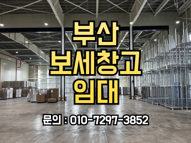  부산보세창고 임대, 어디서부터 시작해야 할까?