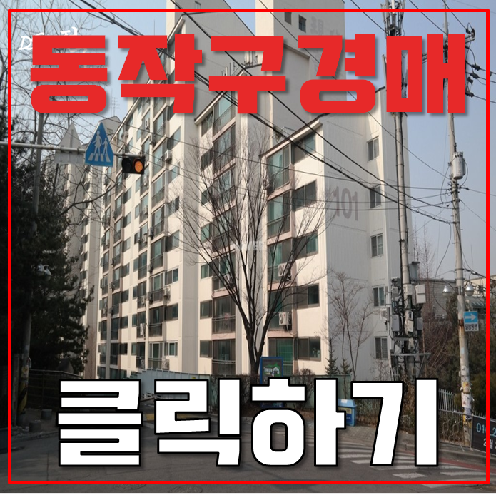 동작구아파트경매 상도현대아파트는 0세권 동작구아파트경매 상도현대아파트는 0세권
