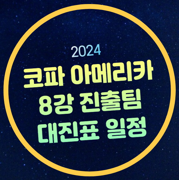 <b>8강</b> 중계 대진표 경기일정 시간 아르헨티나 브라질 <b>우루과이</b>... 