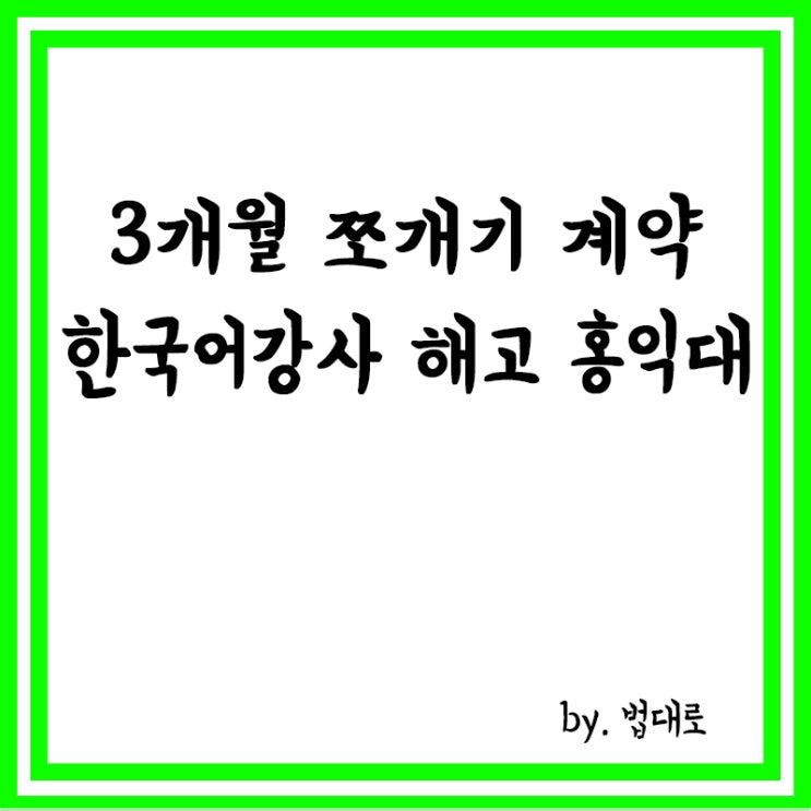 '3개월 쪼개기 계약' 한국어 <b>강사</b> 해고한 홍익대, <b>대법</b> '부당해고'