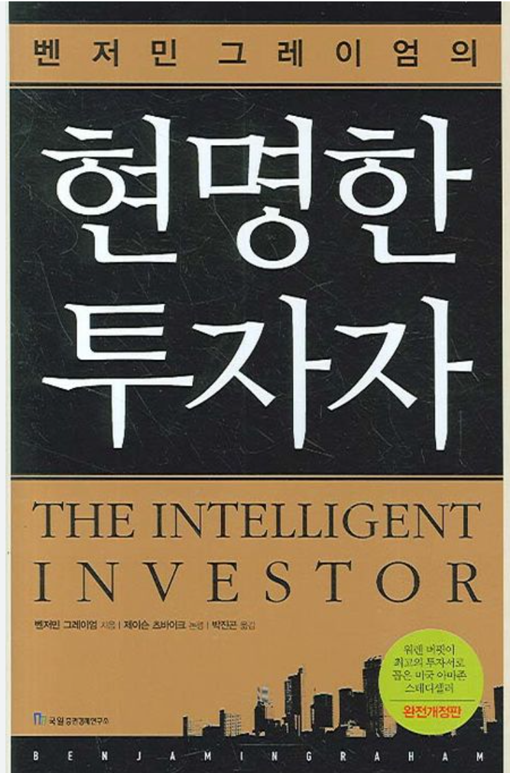  TQQQ 9897주 보유자의 도서 추천-"현명한 투자자"