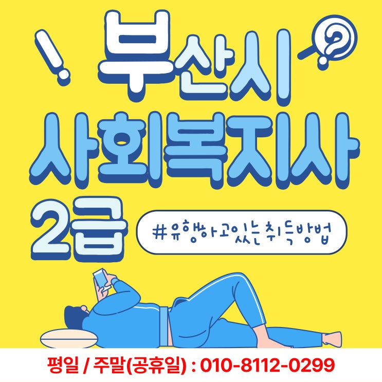  부산시 사회복지사2급 유행하고 있는 취득방법 공유해요~