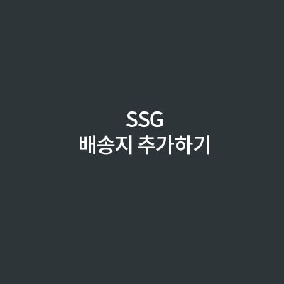  SSG 배송지 설정