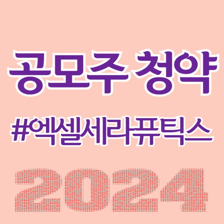  엑셀세라퓨틱스, 최종일 청약건수 212,850건, 총 증거금 1.05조 원 예상됩니다.