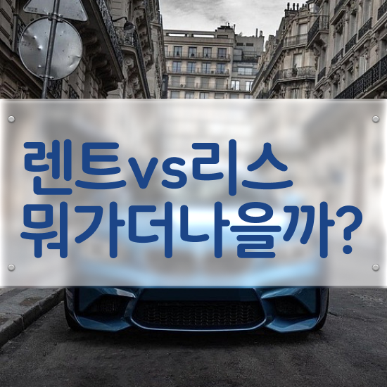  장기렌터카 보험 렌트 , 싸게 비용 상담 받아보세요