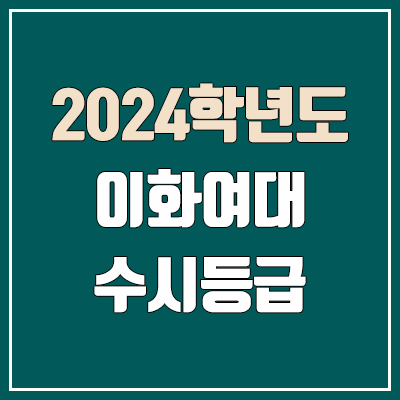 이화여대 수시등급 (2024, 예비번호, 이화여자대학교 커트라인) 이화여대 수시등급 (2024, 예비번호, 이화여자대학교 커트라인)