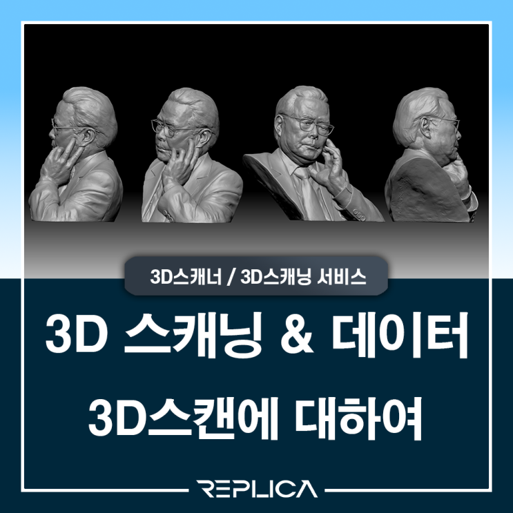  3D스캐너 3D스캐닝 서비스 / 3D스캔 이란?