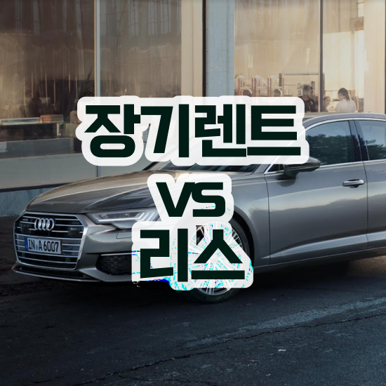  장기렌트 가격비교 리스 , 유지비 효율성 가격 및 혜택 확인해보세요!