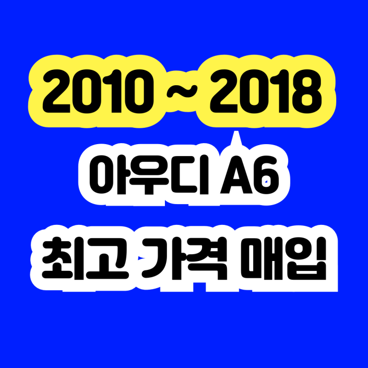  아우디 A6 폐차? 휘발유 차량 판매하세요!!