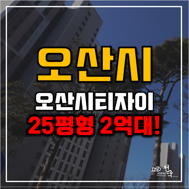 오산아파트경매 오산시티자이1단지 추천 이유? 오산아파트경매 오산시티자이1단지 추천 이유?