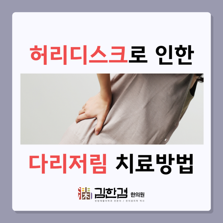  분당허리디스크한의원 다리저림이 있다면