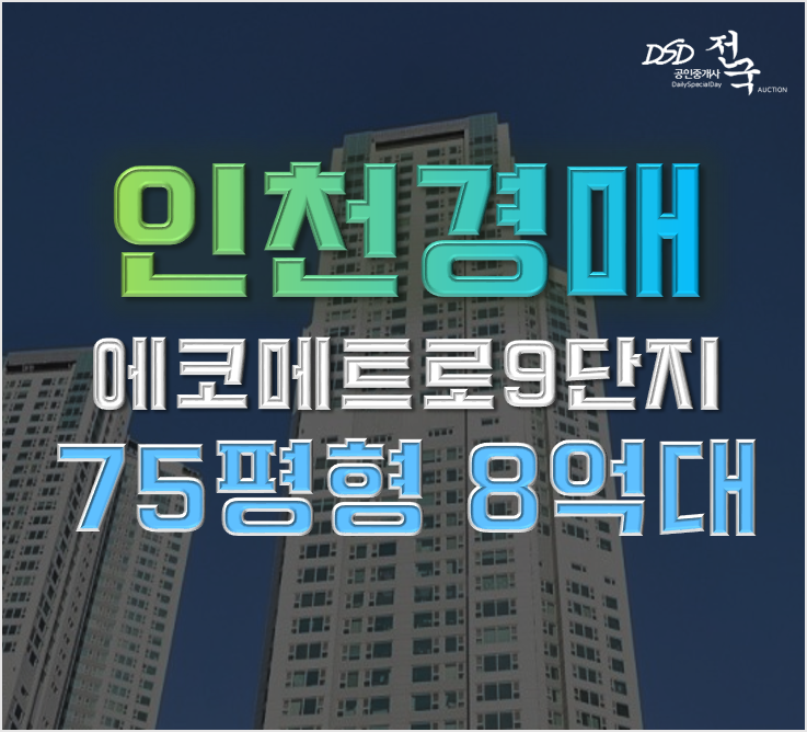 인천남동구아파트경매 논현한화꿈에그린 급매 비교 인천남동구아파트경매 논현한화꿈에그린 급매 비교