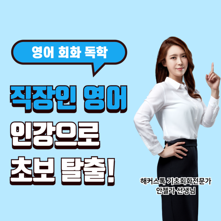  직장인 영어회화 독학 인강으로 왕초보 탈출 후기