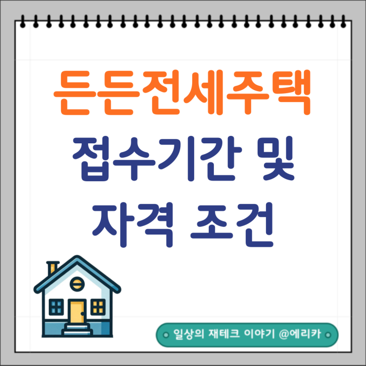  든든전세주택 무주택자 신청기간 및 자격조건