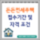 든든전세주택 무주택자 신청기간 및 자격조건