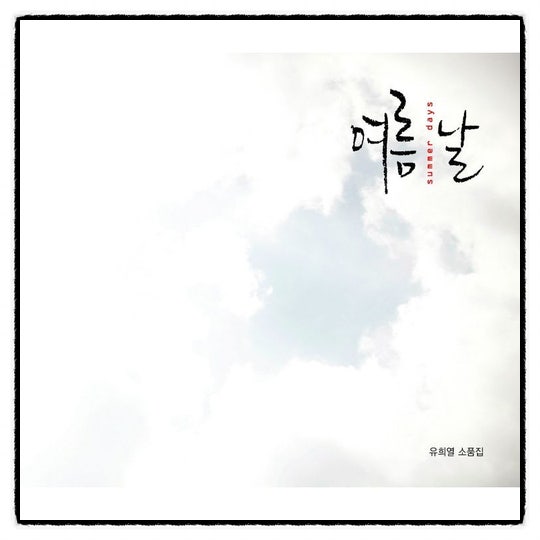 [음악 하나] #95. 유희열 - 공원에서