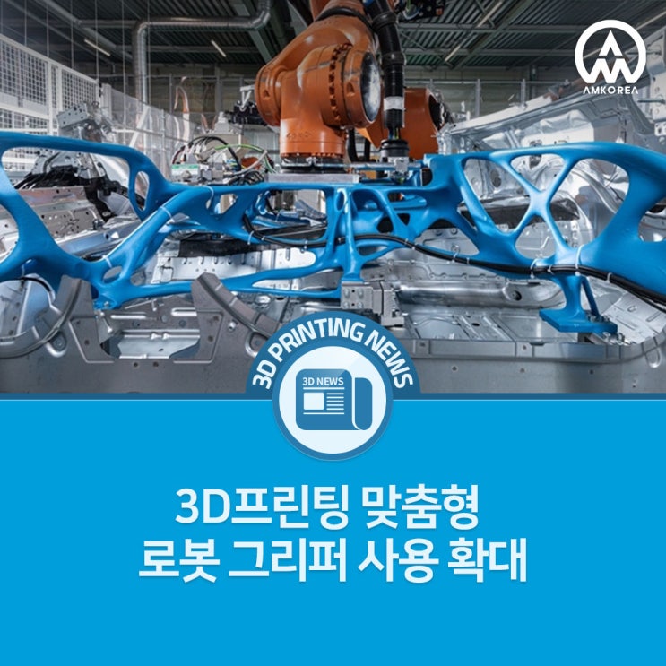  [3D프린팅 뉴스] BMW 그룹, 3D프린팅 맞춤형 로봇 그리퍼 사용 확대
