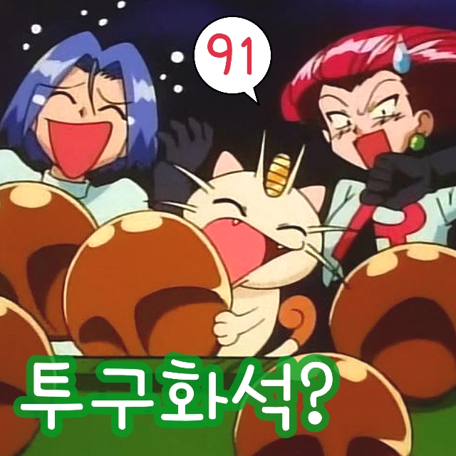 포켓몬스터 91화 화석 포켓몬 투구 또 만났는데 너무 많아요