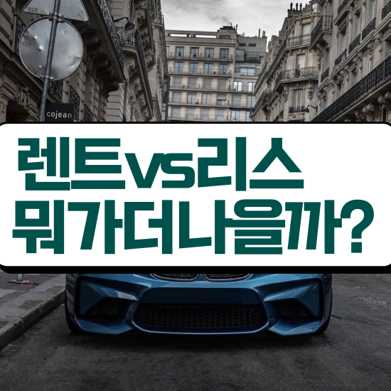  렌트 , 진짜 현명한 절세 방법 초기 비용 없이 놓치지 마세요 !