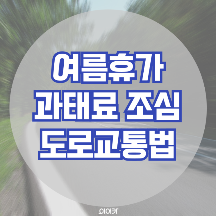  여름휴가 운전자가 주의해야 할 도로교통법 과태료 벌금 음주단속 단속카메라