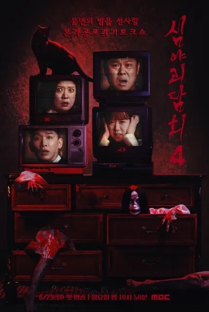 다시 돌아왔다! <<b>심야괴담회</b>> 벌써 시즌 4다!!