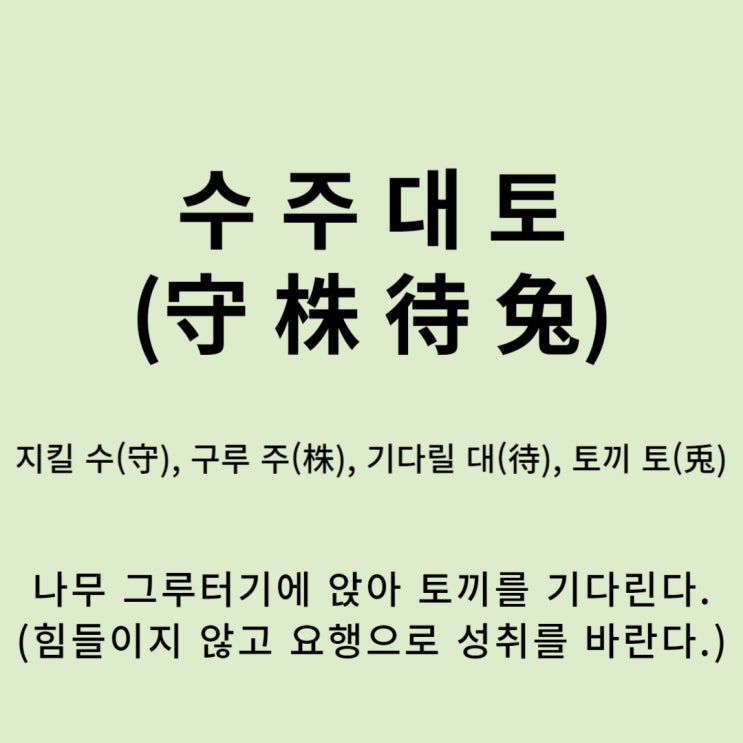  고사성어 뒤집어 보기 (32. 수주대토)