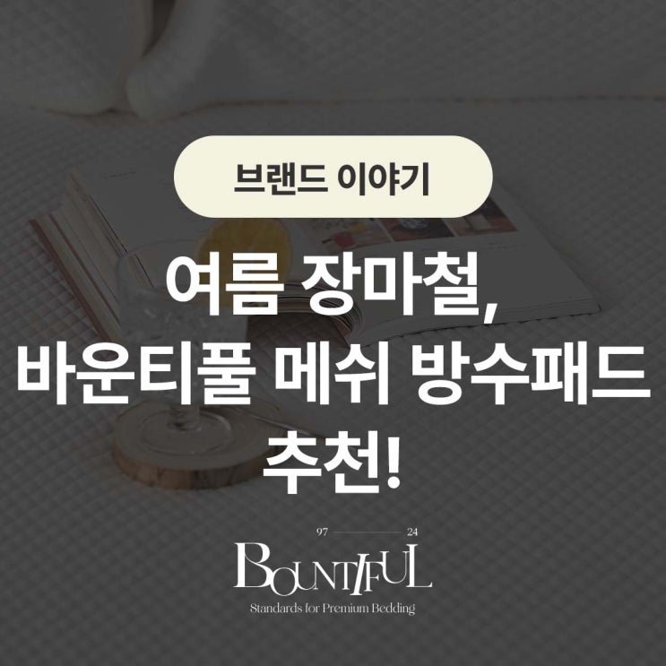  여름 장마철, 바운티풀 메쉬 방수 패드 추천