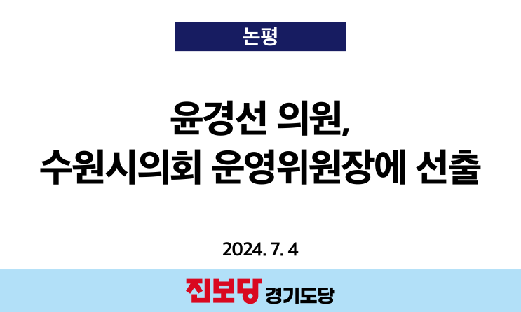 [<b>진보당</b> 경기도당] 윤경선 의원, 수원시의회 운영위원장에 <b>선출</b>