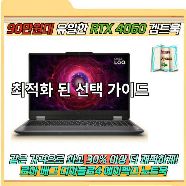 레노버 로크 LOQ 15ARP9 90만원대 유일한 RTX 4060 게이밍 노트북 최고 가성비 최소 30퍼 이상 더 빠....