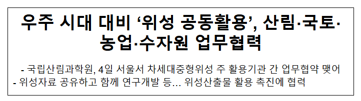 우주 시대 대비 ‘위성 공동활용’, 산림/국토/농업/수자원 업무협력 우주 시대 대비 ‘위성 공동활용’, 산림/국토/농업/수자원 업무협력