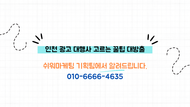  인천 광고 대행사 고르는 꿀팁 대방출
