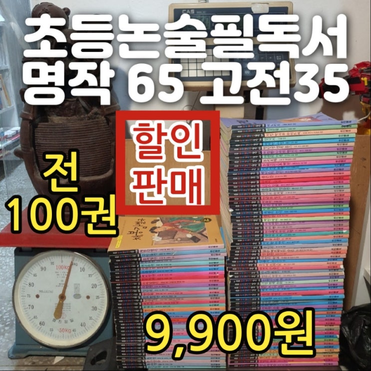 초등 논술 필독서 명작 고전 두산동아 명작 전 65권 고전 35권 전 100권 전집 세트 아동 어린이 전집 세트 9,900원 중고책 판매 매입 중고서점 가격 할인 판매