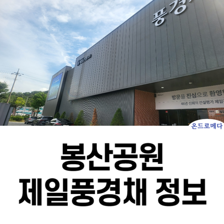  봉산공원 제일풍경채 모델하우스 공급정보