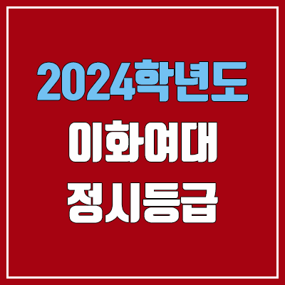 이화여대 정시등급 (2024, 예비번호, 이화여자대학교 커트라인) 이화여대 정시등급 (2024, 예비번호, 이화여자대학교 커트라인)